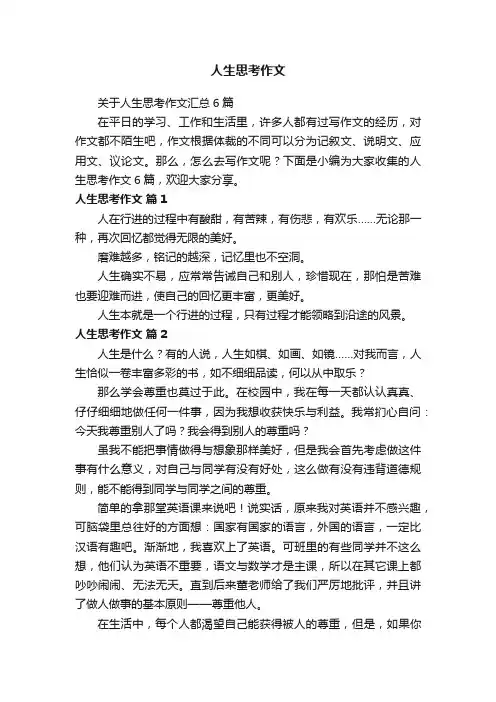 关于人生思考作文汇总6篇
