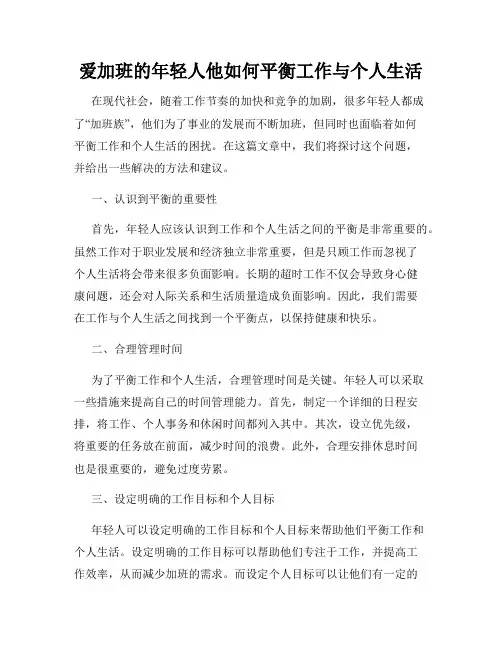 爱加班的年轻人他如何平衡工作与个人生活