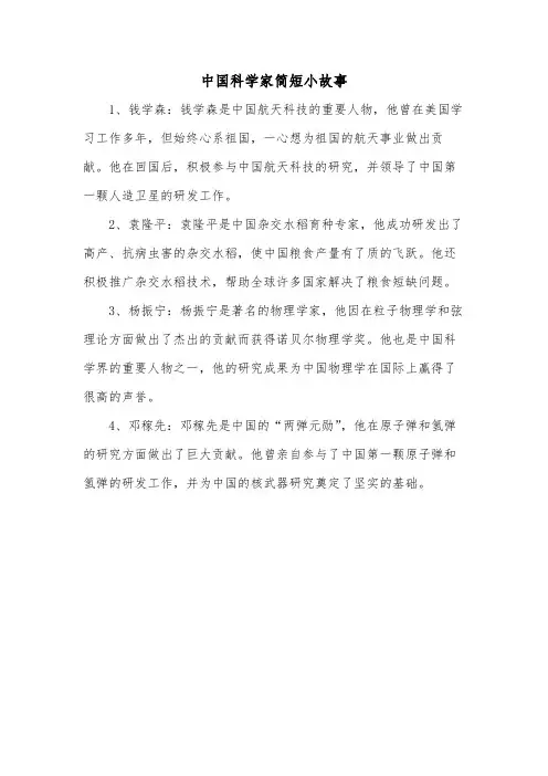 中国科学家简短小故事
