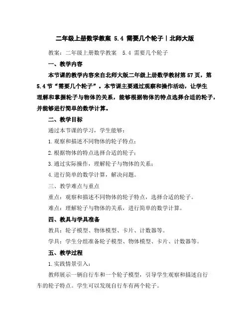 二年级上册数学教案-5.4需要几个轮子｜北师大版