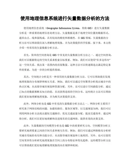 使用地理信息系统进行矢量数据分析的方法