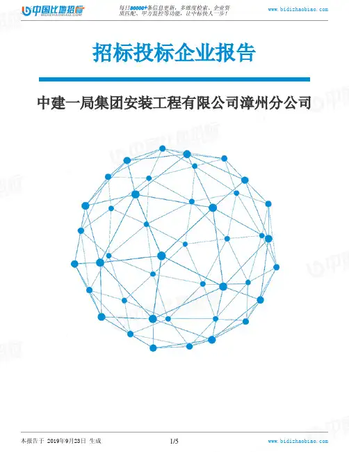 中建一局集团安装工程有限公司漳州分公司_中标190923