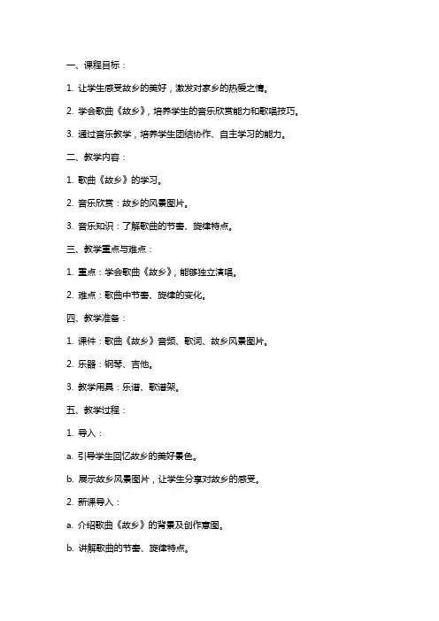五年级音乐第五课《故乡》教案