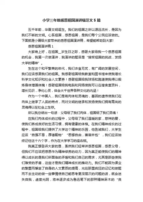 小学三年级感恩祖国演讲稿范文5篇