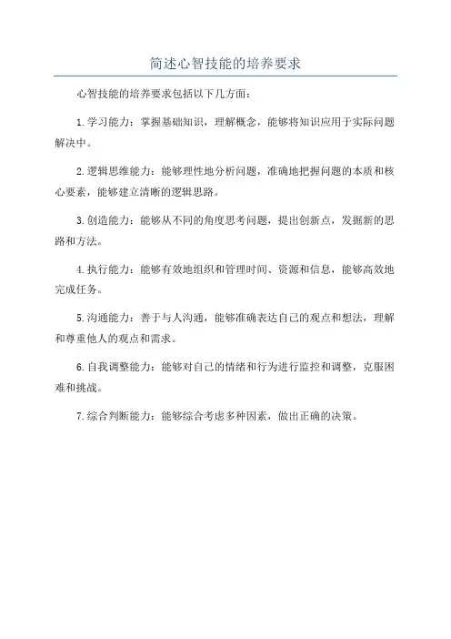 简述心智技能的培养要求