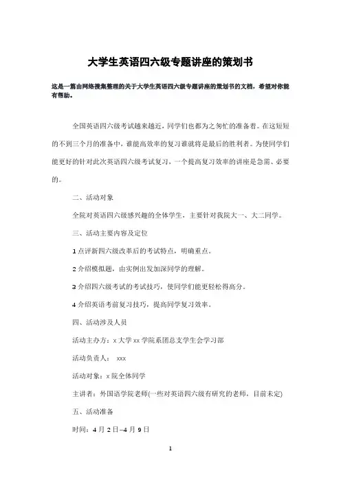 大学生英语四六级专题讲座的策划书