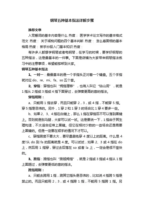 钢琴五种基本指法详解步骤