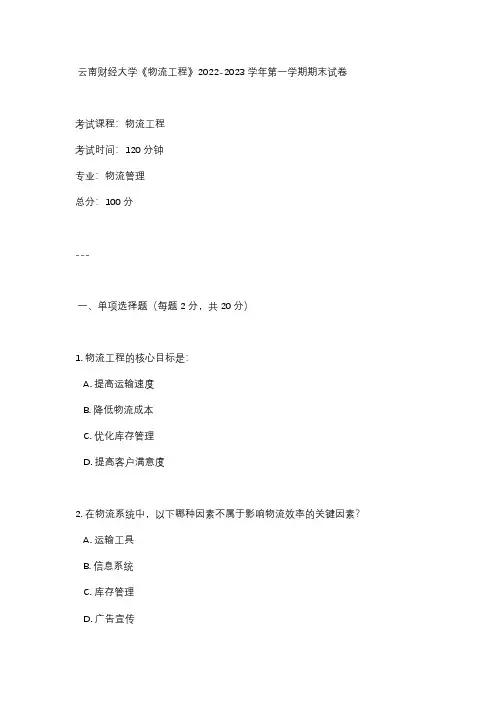 云南财经大学《物流工程》2022-2023学年第一学期期末试卷