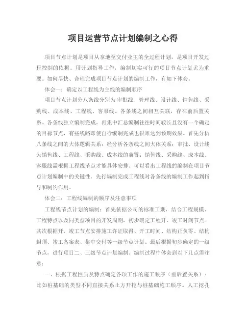 项目运营节点计划编制之心得