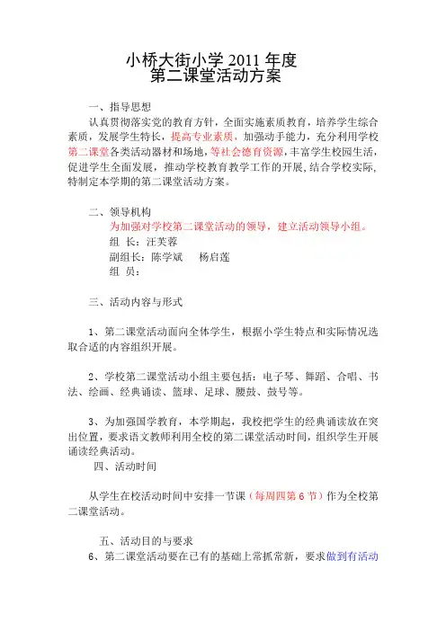 小桥大街小学第二课堂活动方案1