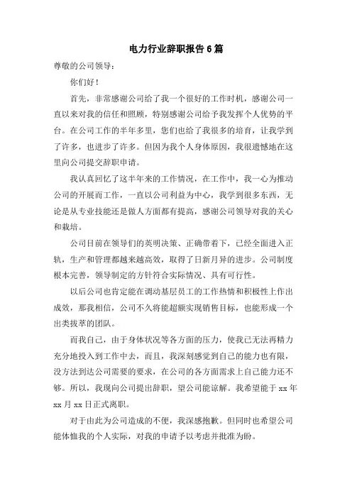 电力行业辞职报告6篇