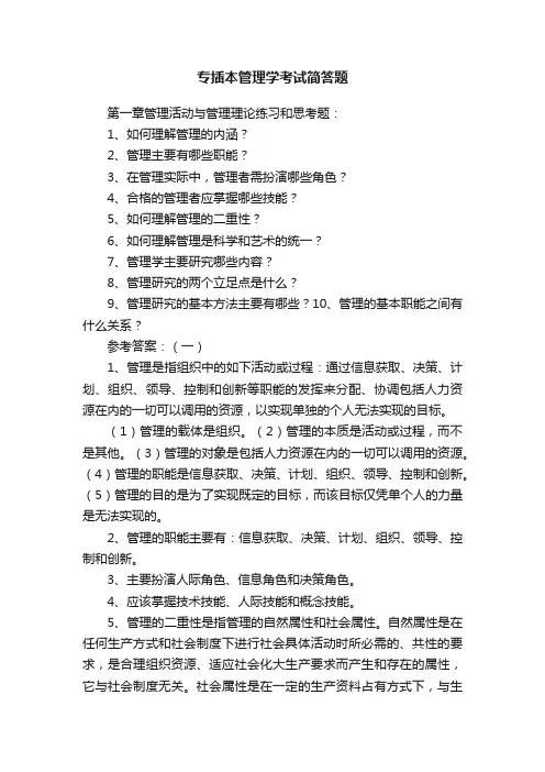 专插本管理学考试简答题