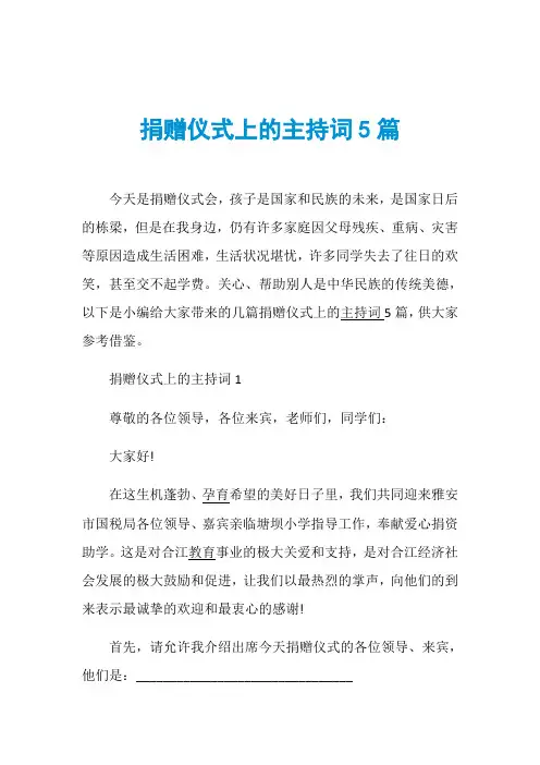 捐赠仪式上的主持词5篇
