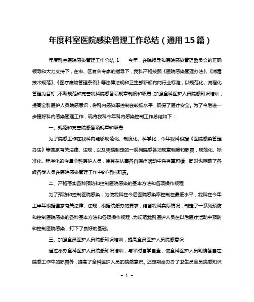 年度科室医院感染管理工作总结(通用15篇)