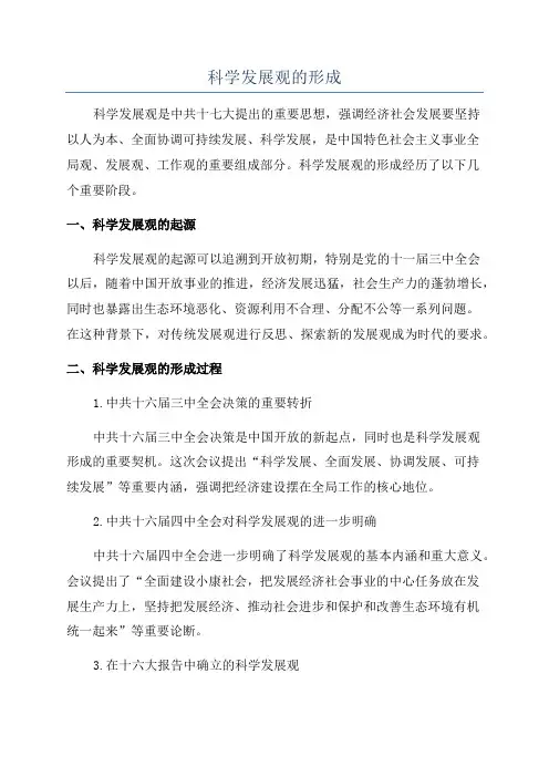 科学发展观的形成