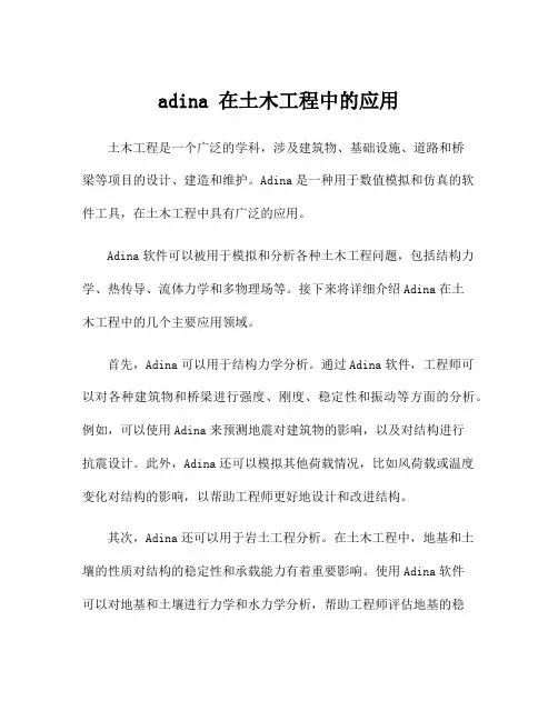 adina 在土木工程中的应用