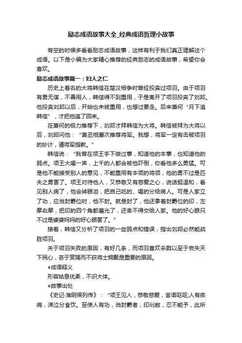 励志成语故事大全_经典成语哲理小故事