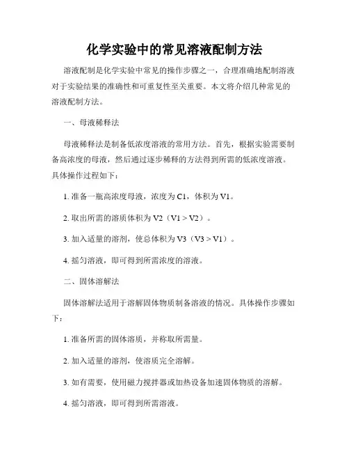 化学实验中的常见溶液配制方法