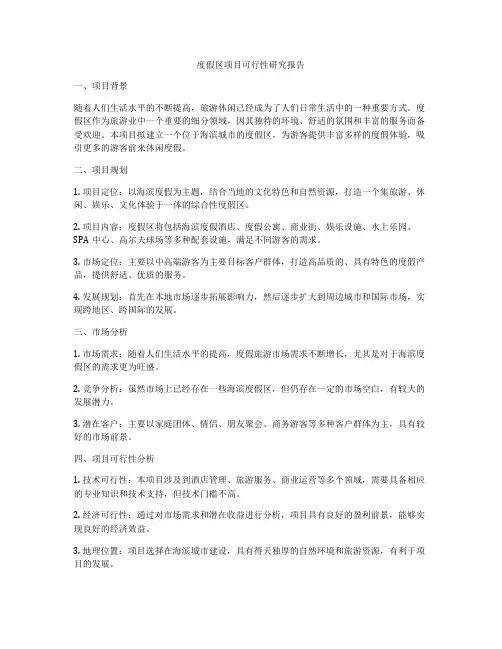 度假区项目可行性研究报告