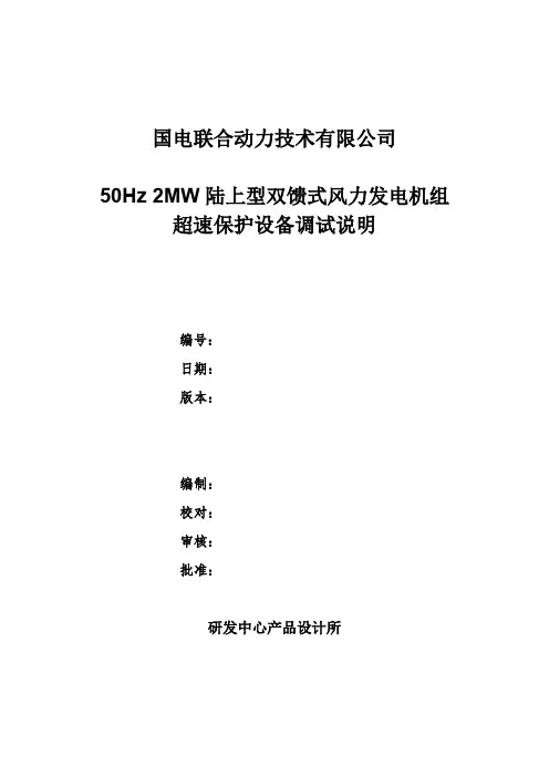 2MW陆上型双馈式风力发电机组超速保护设备说明20120621