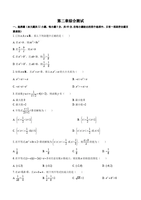 (人教版A版)高中数学必修第一册 第二章综合测试试卷02及答案