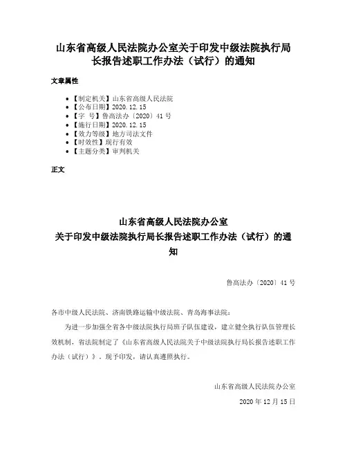 山东省高级人民法院办公室关于印发中级法院执行局长报告述职工作办法（试行）的通知