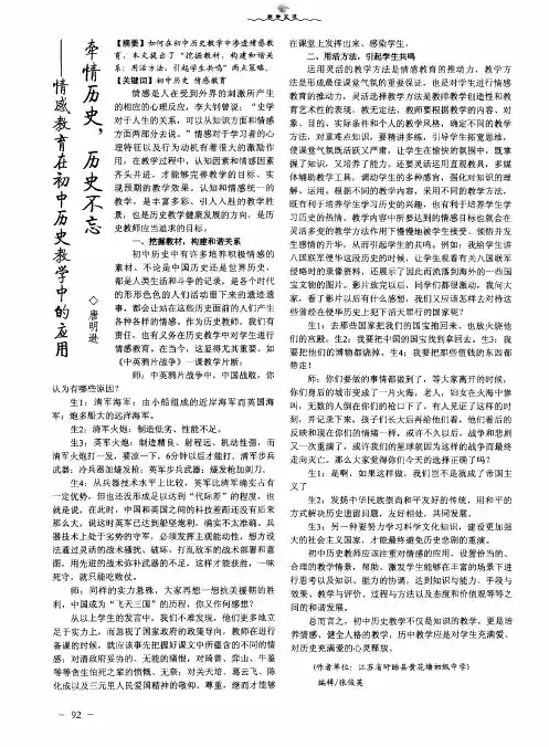 牵情历史,历史不忘——情感教育在初中历史教学中的应用