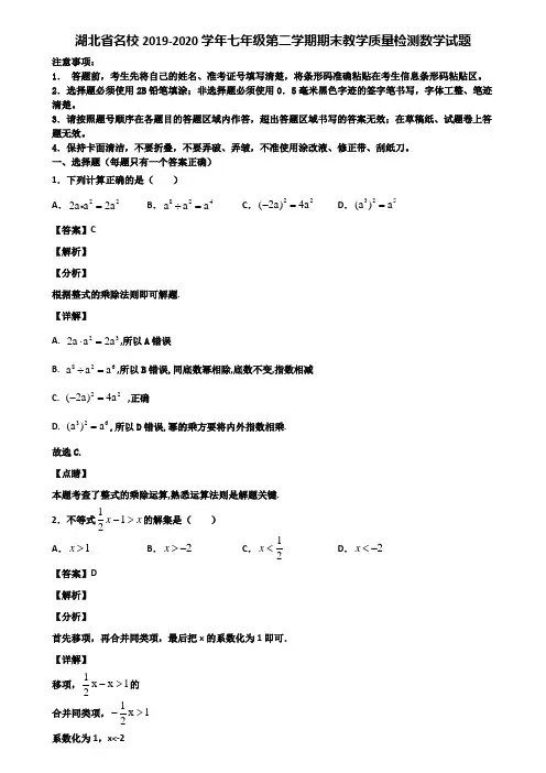 湖北省名校2019-2020学年七年级第二学期期末教学质量检测数学试题含解析
