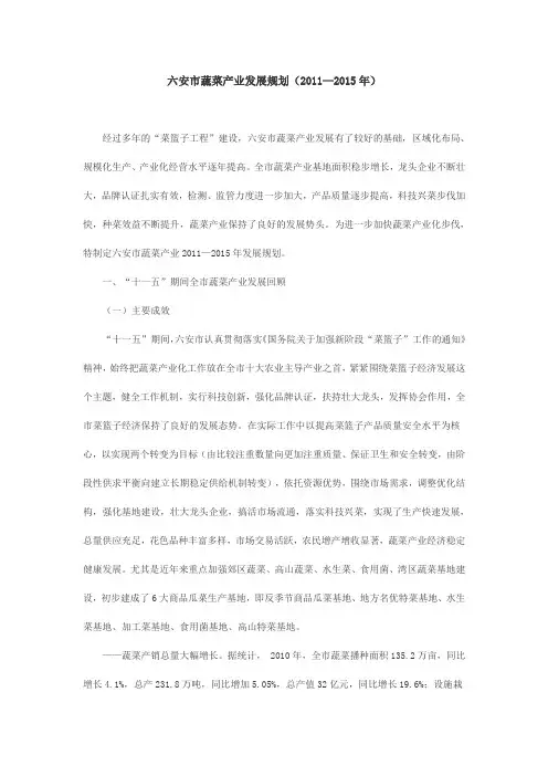 六安市蔬菜产业发展规划