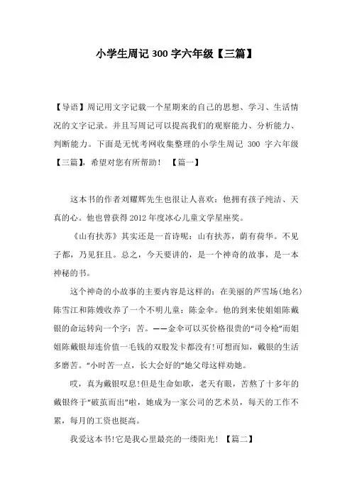 小学生周记300字六年级【三篇】