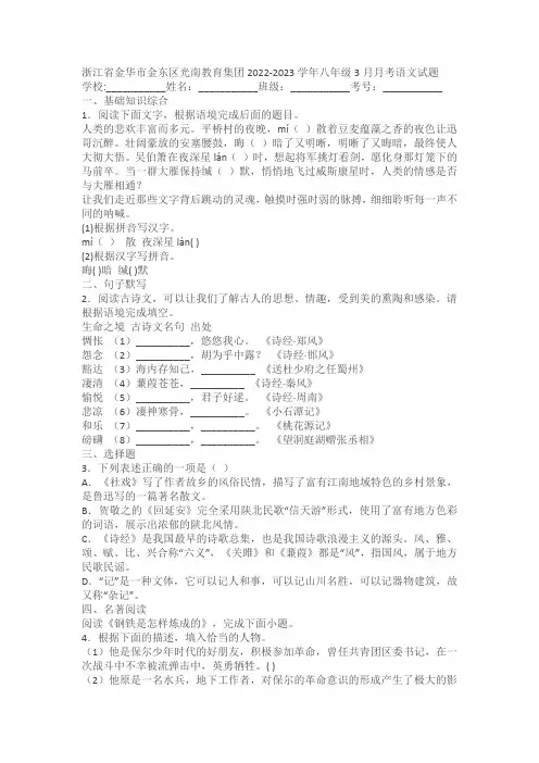 浙江省金华市金东区光南教育集团2022-2023学年八年级3月月考语文试题(含答案解析)