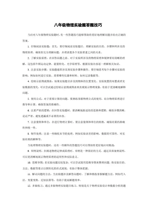 八年级物理实验题答题技巧