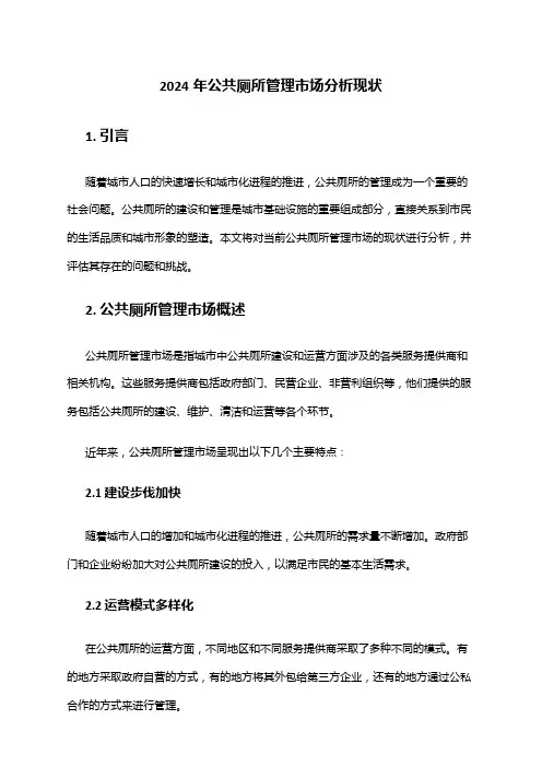 2024年公共厕所管理市场分析现状