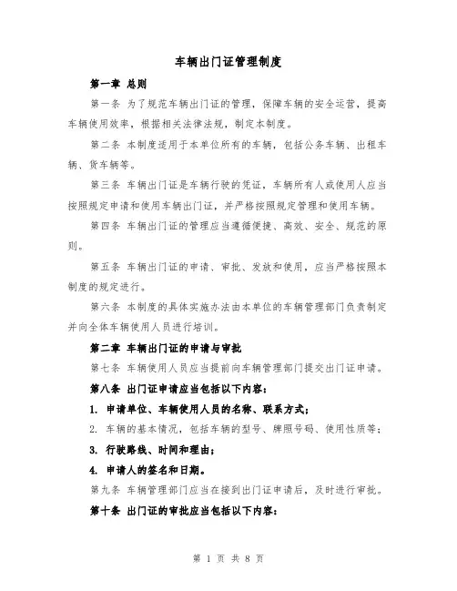 车辆出门证管理制度(4篇)