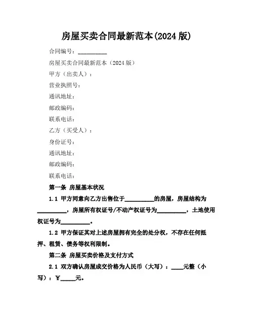 房屋买卖合同最新范本(2024版)