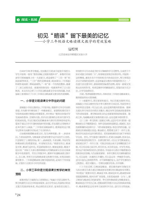 初见“略读”留下最美的记忆——小学三年级语文略读课文教学的有效策略