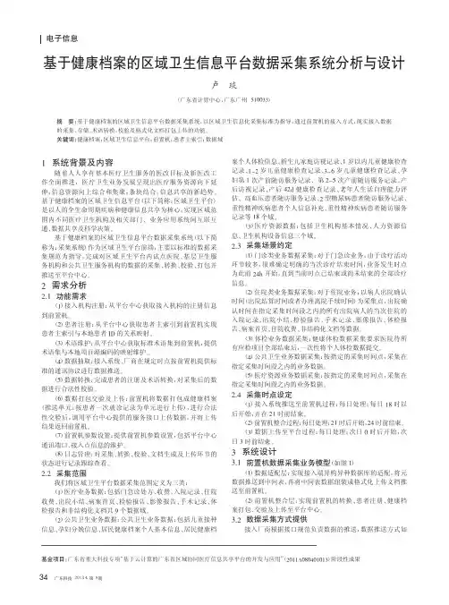 基于健康档案的区域卫生信息平台数据采集系统与设计