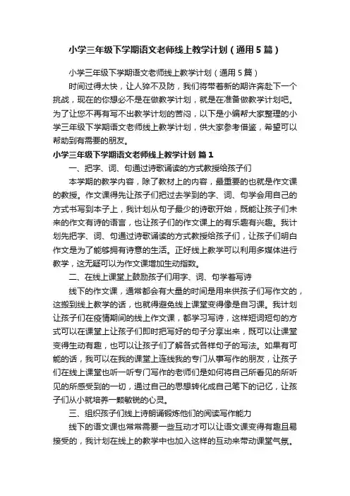 小学三年级下学期语文老师线上教学计划（通用5篇）