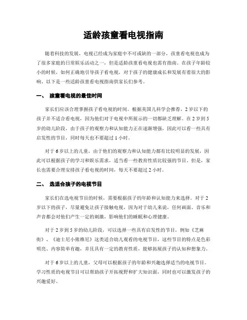 适龄孩童看电视指南