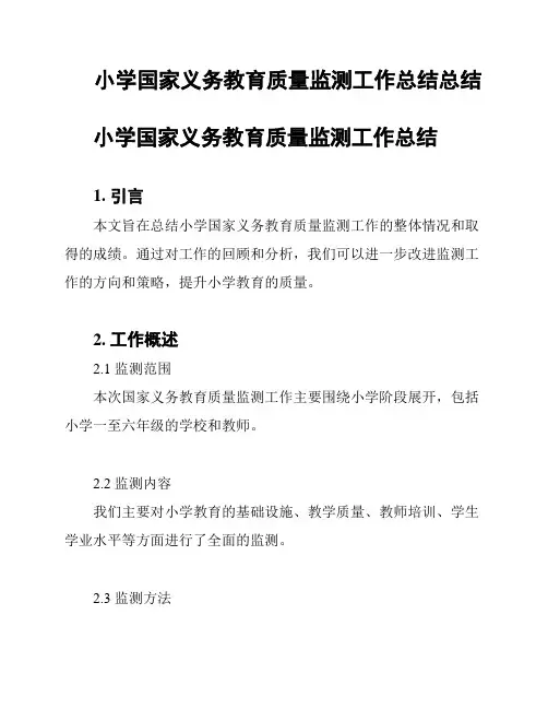 小学国家义务教育质量监测工作总结总结