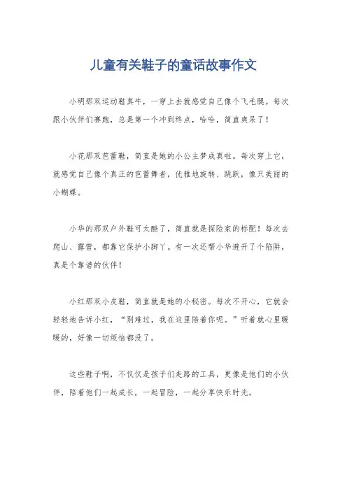 儿童有关鞋子的童话故事作文