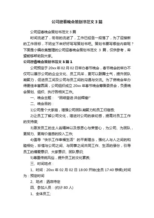 公司迎春晚会策划书范文3篇