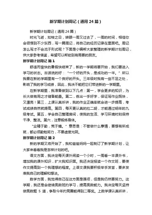 新学期计划周记（通用24篇）