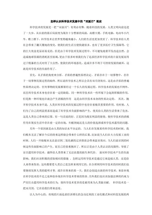 怎样认识科学技术发展中的“双面刃”效应