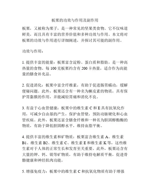 板栗的功效与作用及副作用