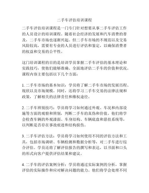 二手车评估培训课程