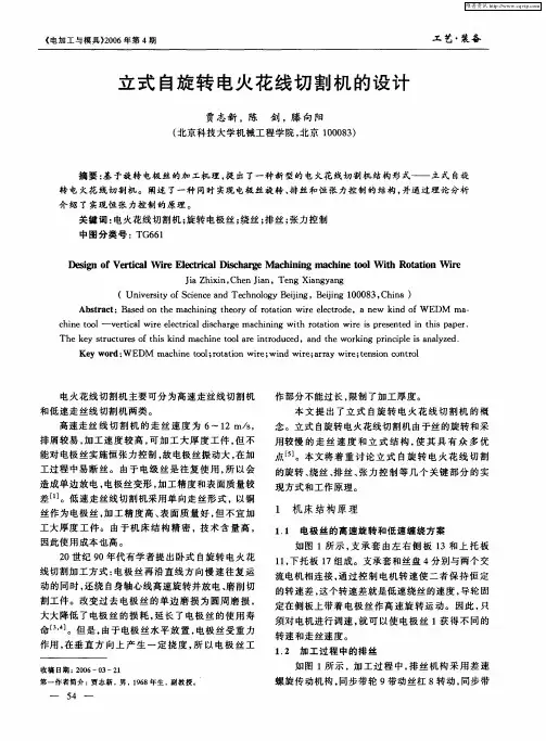 立式自旋转电火花线切割机的设计