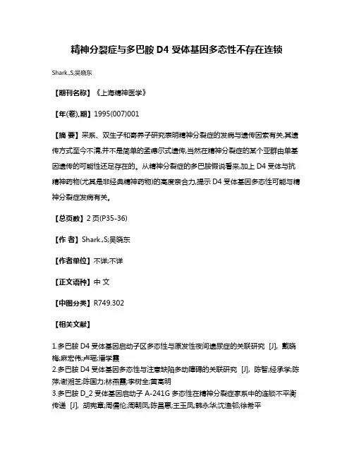 精神分裂症与多巴胺D4受体基因多态性不存在连锁