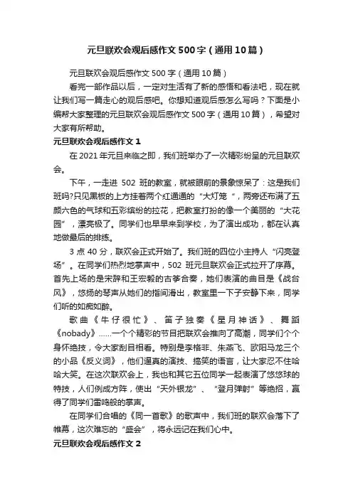 元旦联欢会观后感作文500字（通用10篇）