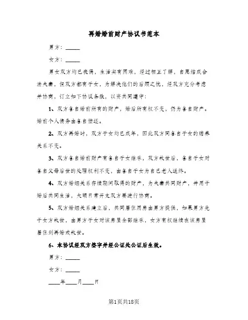 再婚婚前财产协议书范本(9篇)